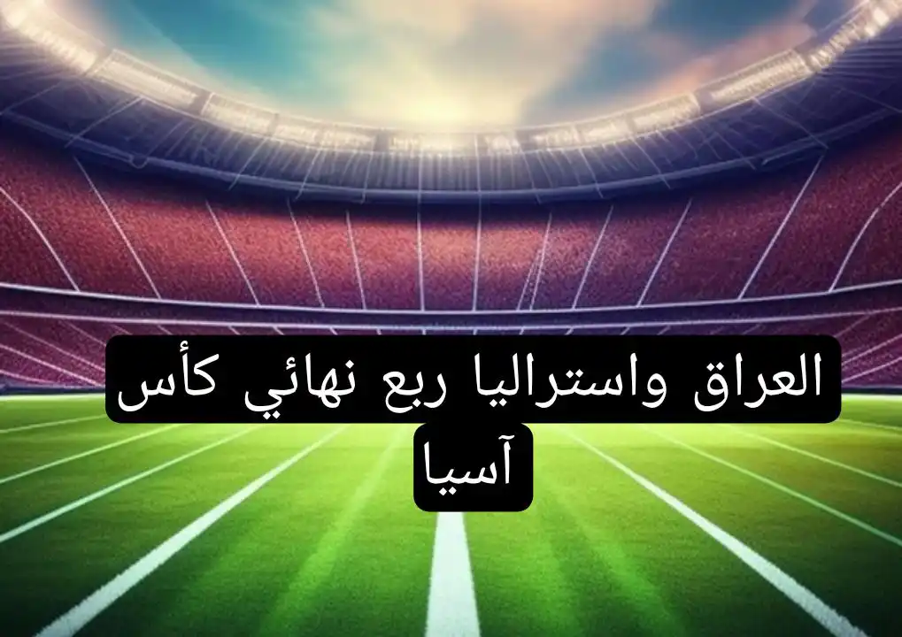 شاهد بث مباشر مباراة العراق وأستراليا