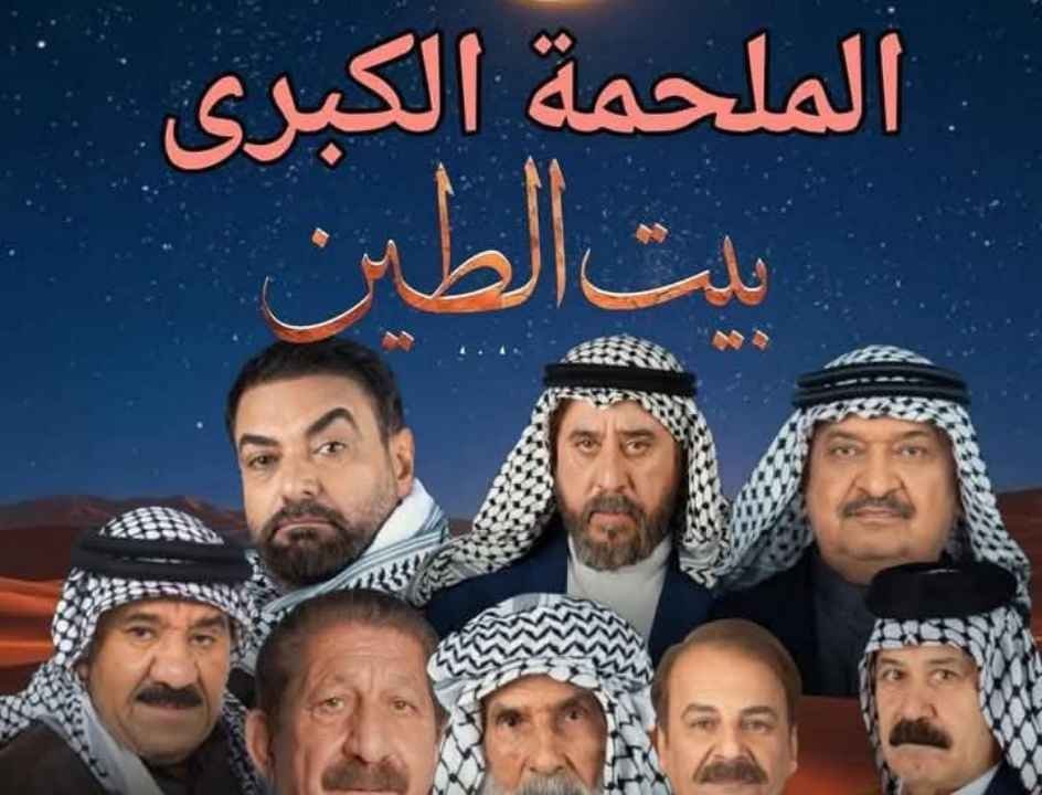 تردد قناة "عراق الحدث" الناقلة لمسلسل "بيت الطين" الجزء الخامس