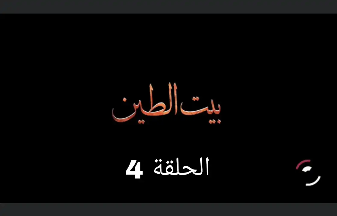 مسلسل بيت الطين الحلقة 4 الجزء الخامس