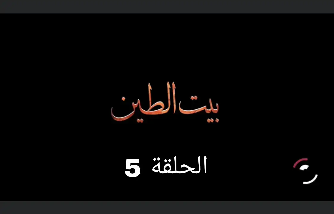 مسلسل بيت الطين الحلقة 5 الجزء الخامس