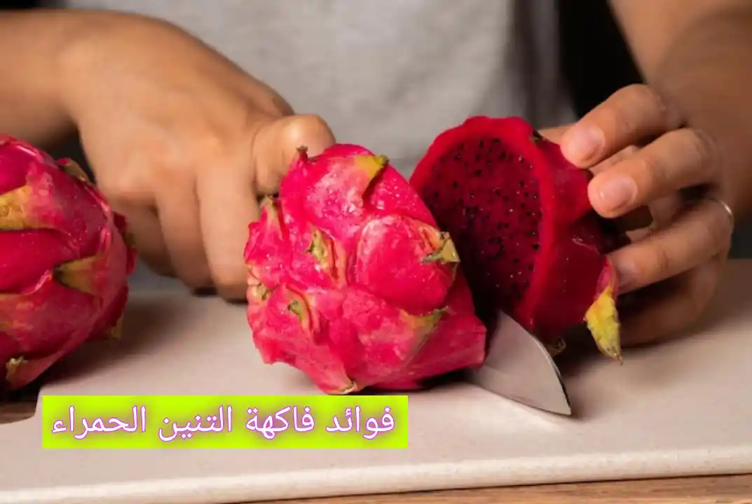 فوائد فاكهة التنين الحمراء