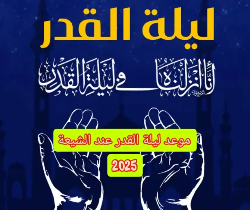 موعد ليلة القدر 2025 عند الشيعة