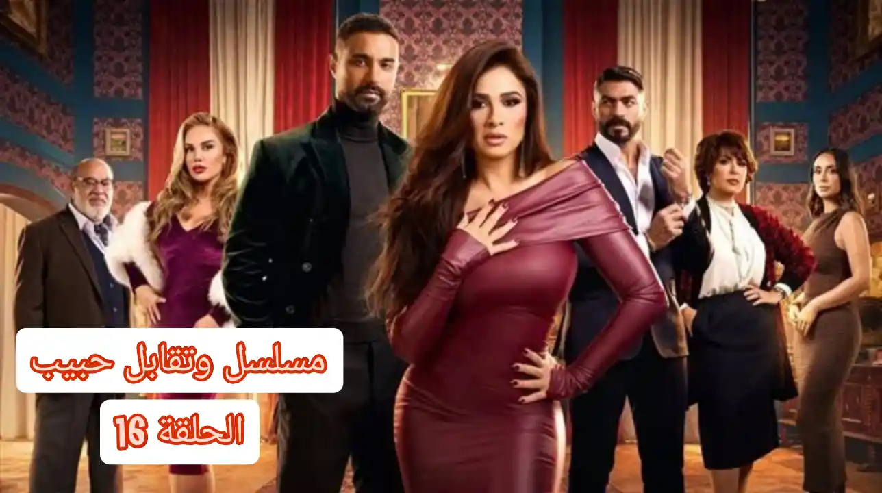 مسلسل وتقابل حبيب الحلقة 16