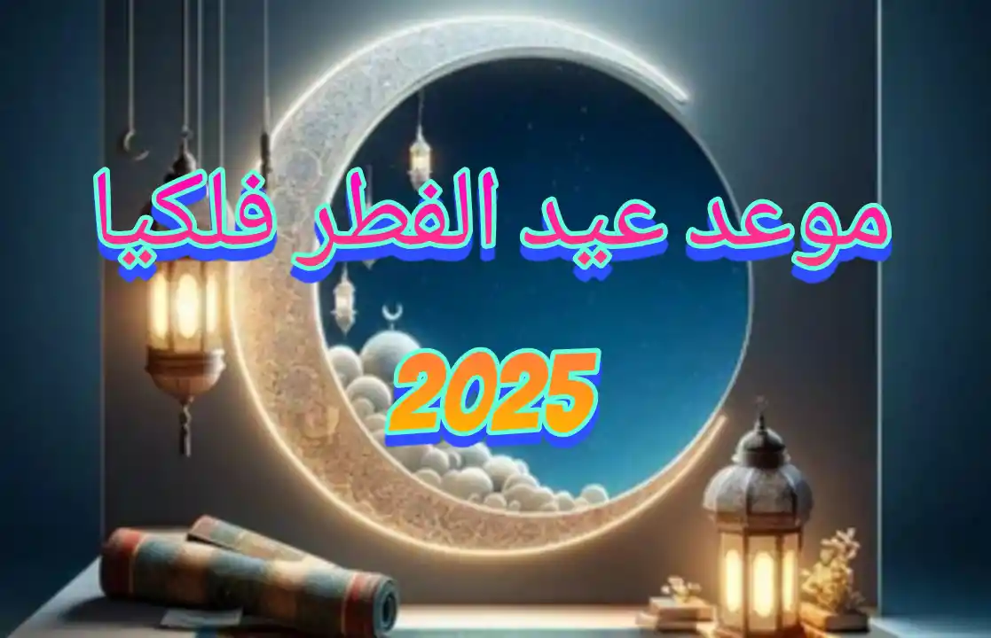 موعد عيد الفطر فلكيا 2025