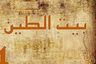 مسلسل بيت الطين الجزء الخامس على اي قناة يعرض
