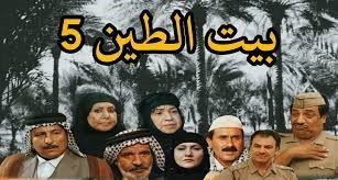 مسلسل بيت الطين الجزء الخامس على اي قناة