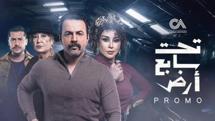 مسلسل تحت سابع أرض الحلقة 6