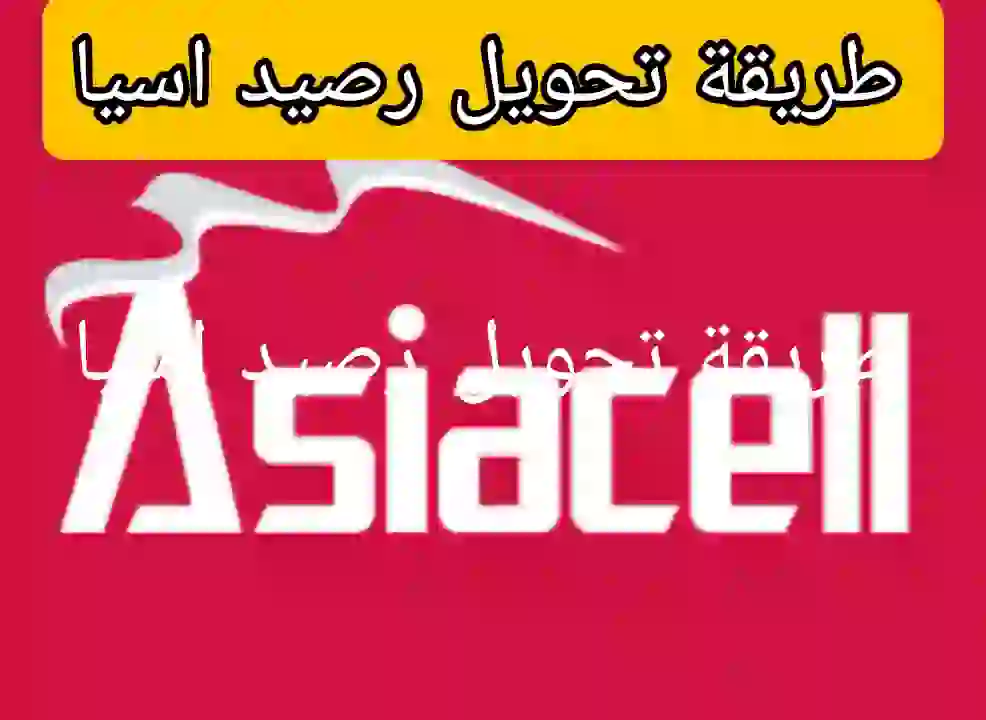 طريقة تحويل رصيد آسياسيل بالتفصيل