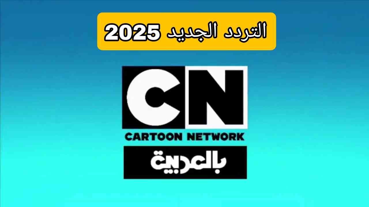 تردد قناة cn بالعربية الجديد 2025