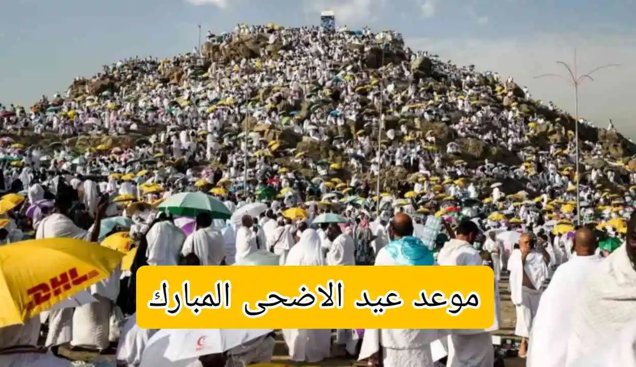 موعد عيد الاضحى المبارك