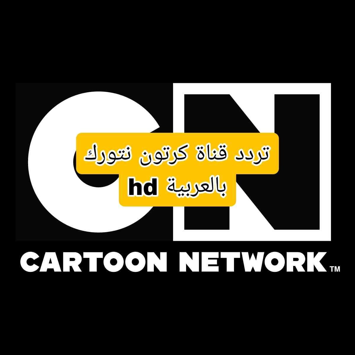 تردد قناة كرتون نتورك بالعربية hd