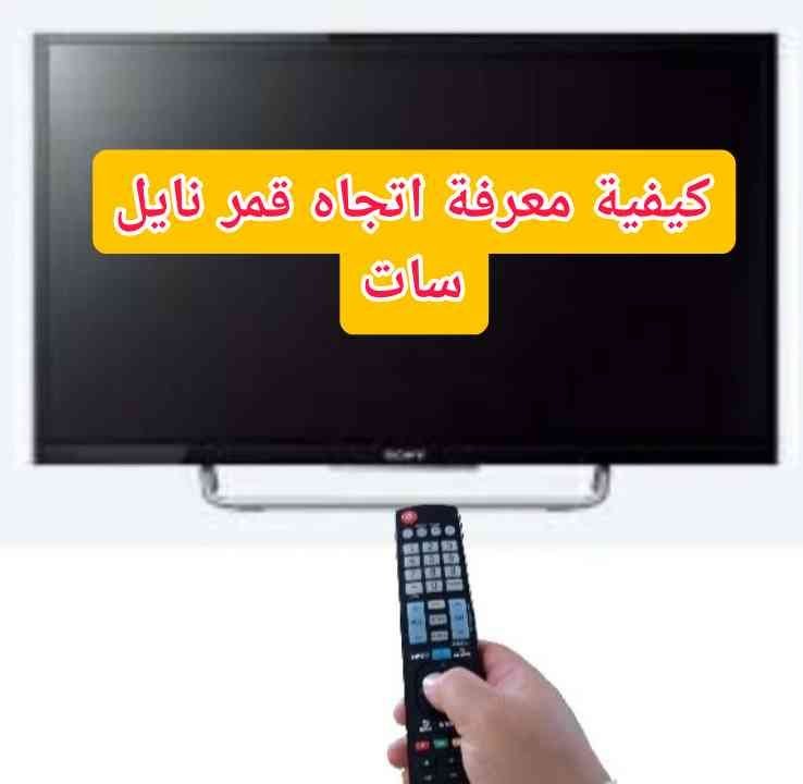 كيفية معرفة اتجاه قمر نايل سات