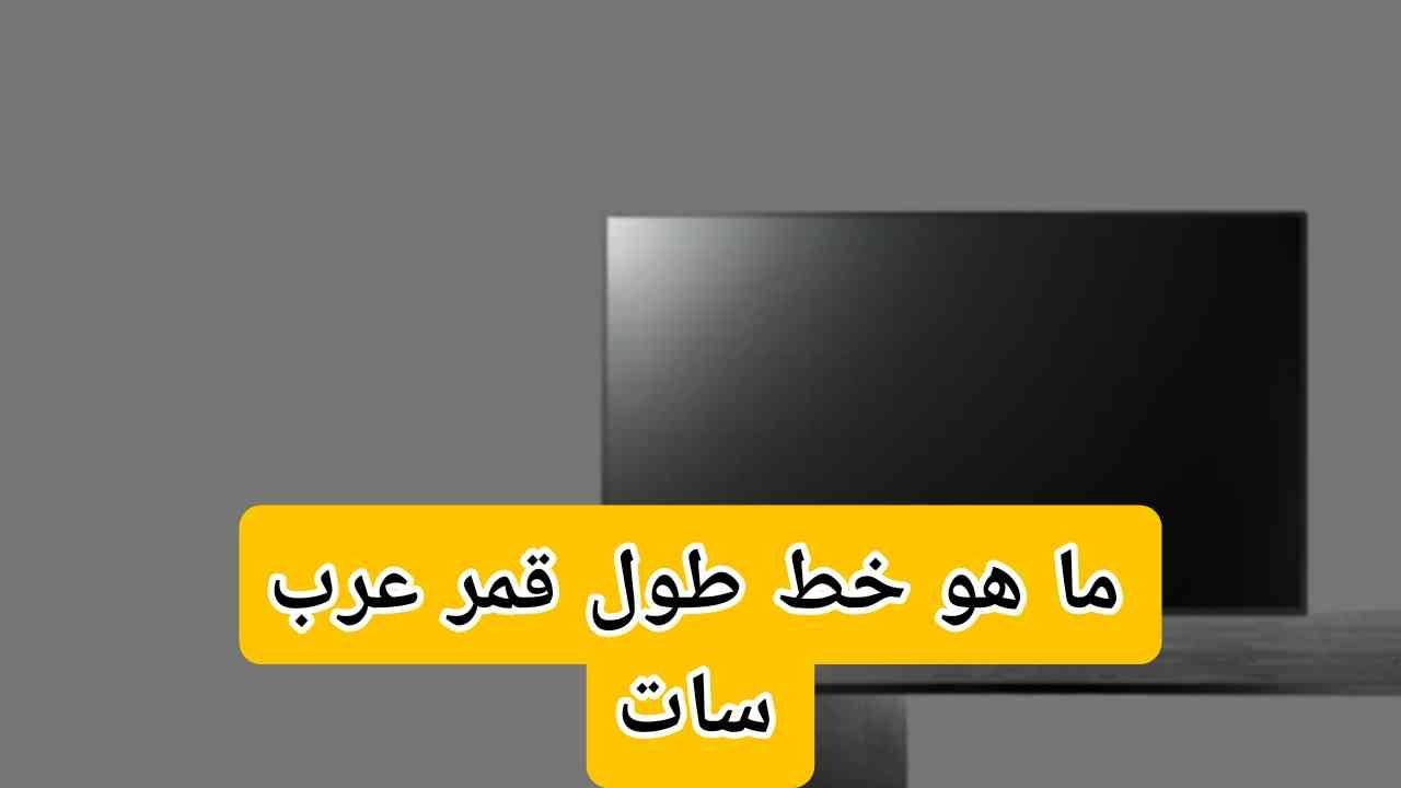 ما هو خط طول قمر عرب سات