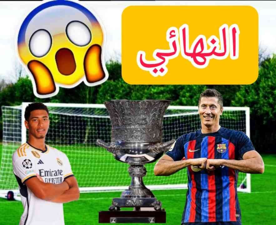 موعد وتوقيت مباراة برشلونة vs ريال مدريد في نهائي كأس ملك إسبانيا