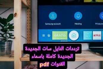 ترددات النايل سات الجديدة 2024 كاملة باسماء القنوات (PDF جاهز للتحميل)