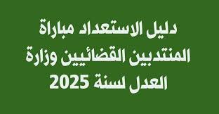 التسجيل في مباراة المنتدبين القضائيين 2025: شروط وآخر أجل