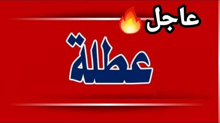 جدول العطل الرسمية في العراق لعام 2025
