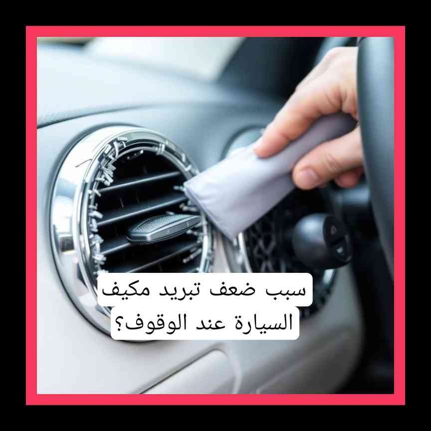 أسباب ضعف تبريد مكيف السيارة عند الوقوف