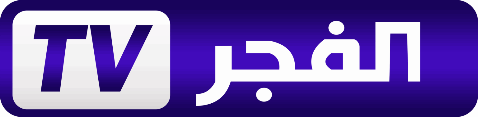 تردد قناة الفجر الجزائرية 2025 علي القمر الصناعي نايل سات وعرب سات بجودة عالية
