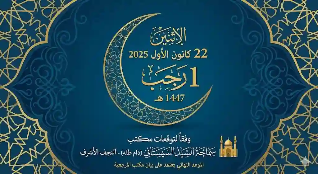 موعد شهر رجب 2025 عند السيد السيستاني