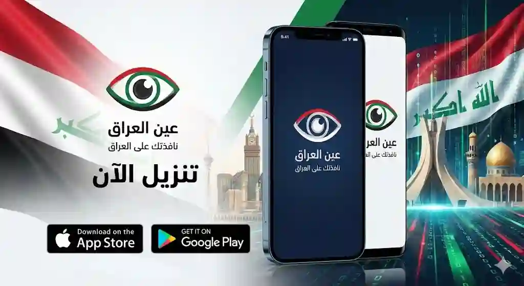 تنزيل برنامج عين العراق للايفون والاندرويد