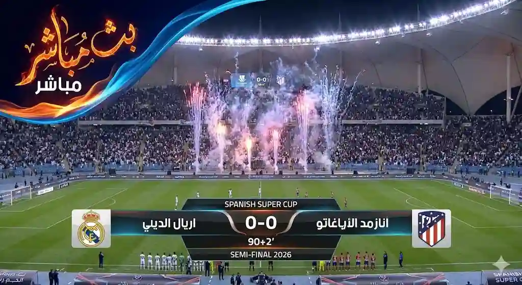 مشاهدة مباراة ريال مدريد وأتلتيكو مدريد اليوم في نصف نهائي السوبر الإسباني 2026