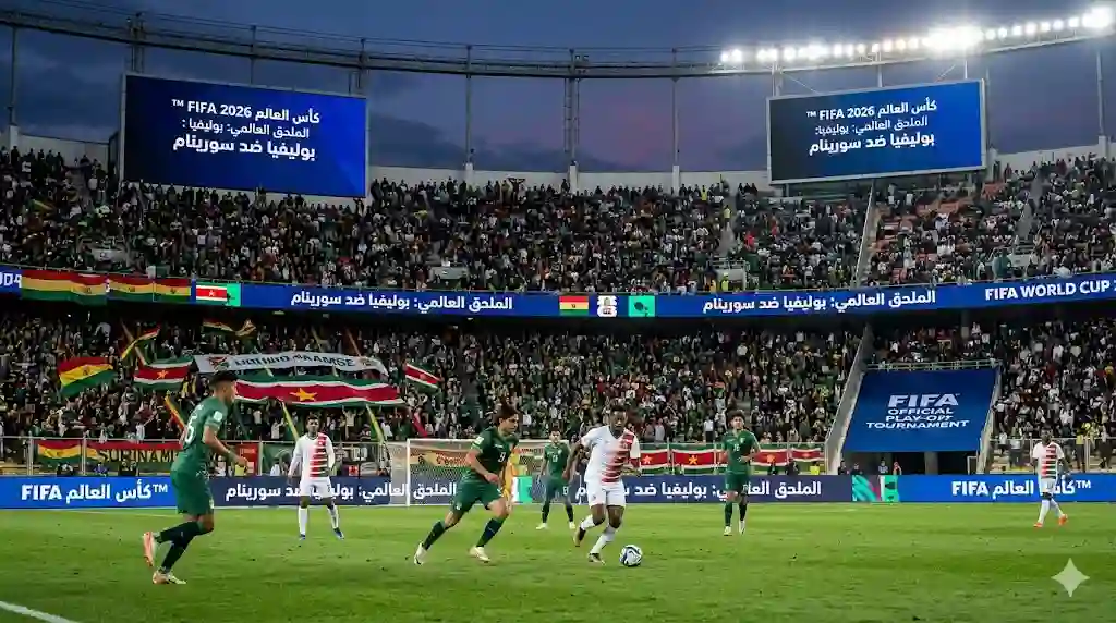 موعد مباراة بوليفيا وسورينام في الملحق العالمي لكأس العالم 2026 والقنوات الناقلة